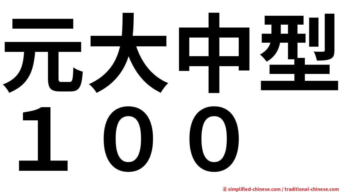 元大中型１００