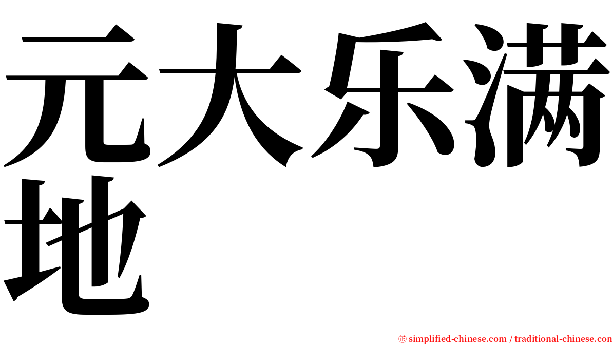 元大乐满地 serif font