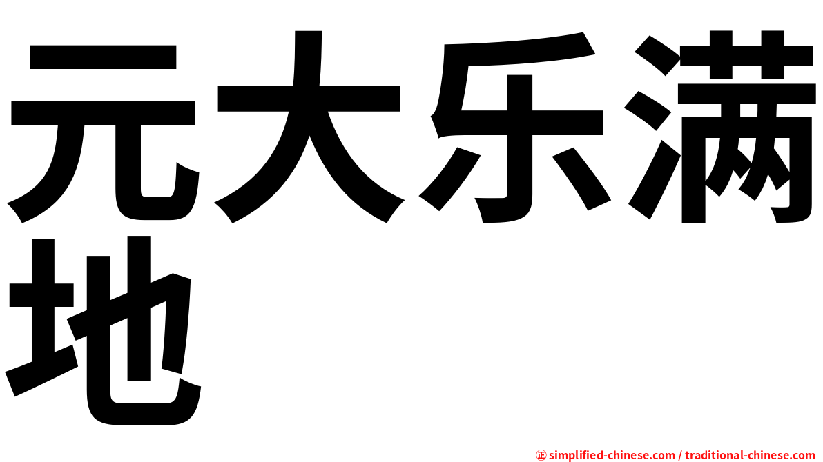 元大乐满地