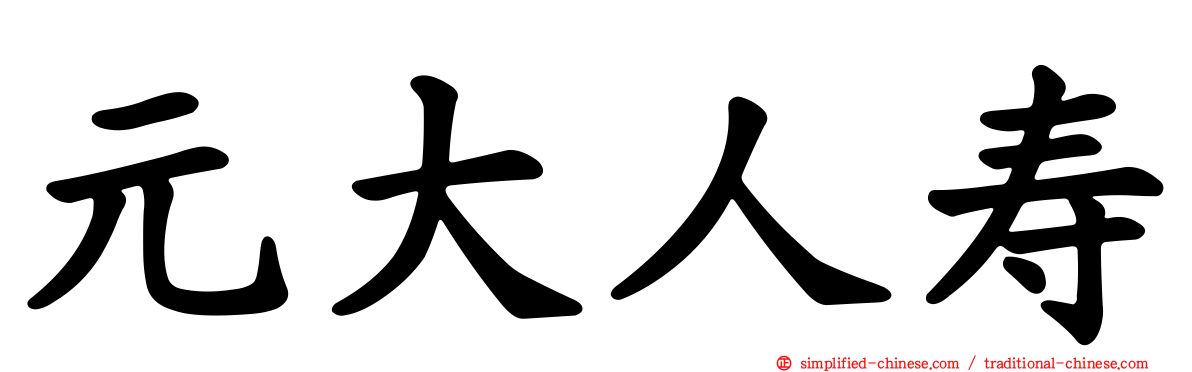 元大人寿