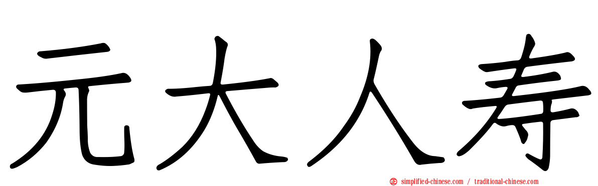 元大人寿