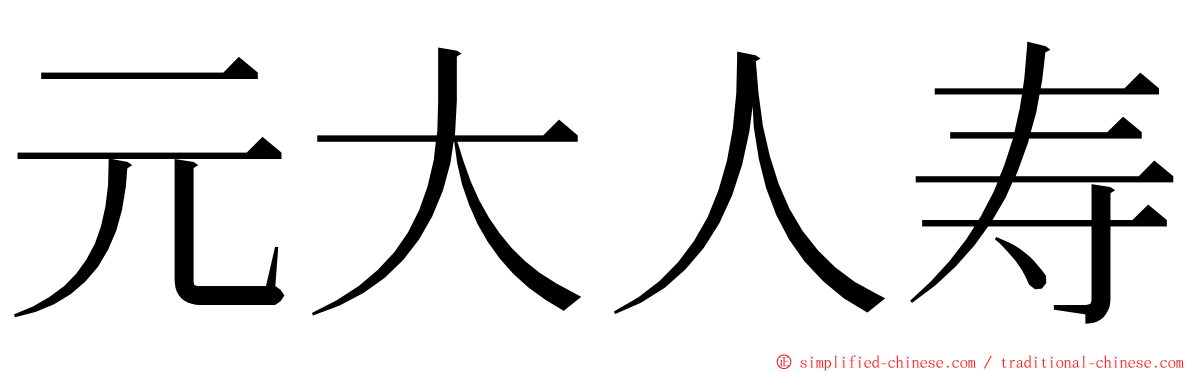 元大人寿 ming font