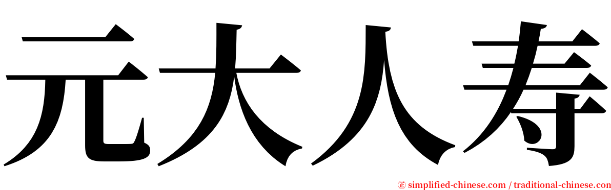 元大人寿 serif font