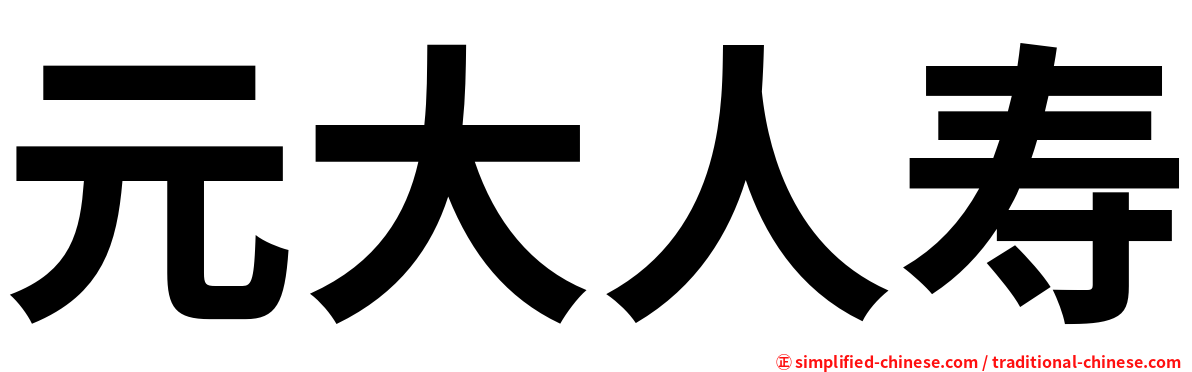 元大人寿