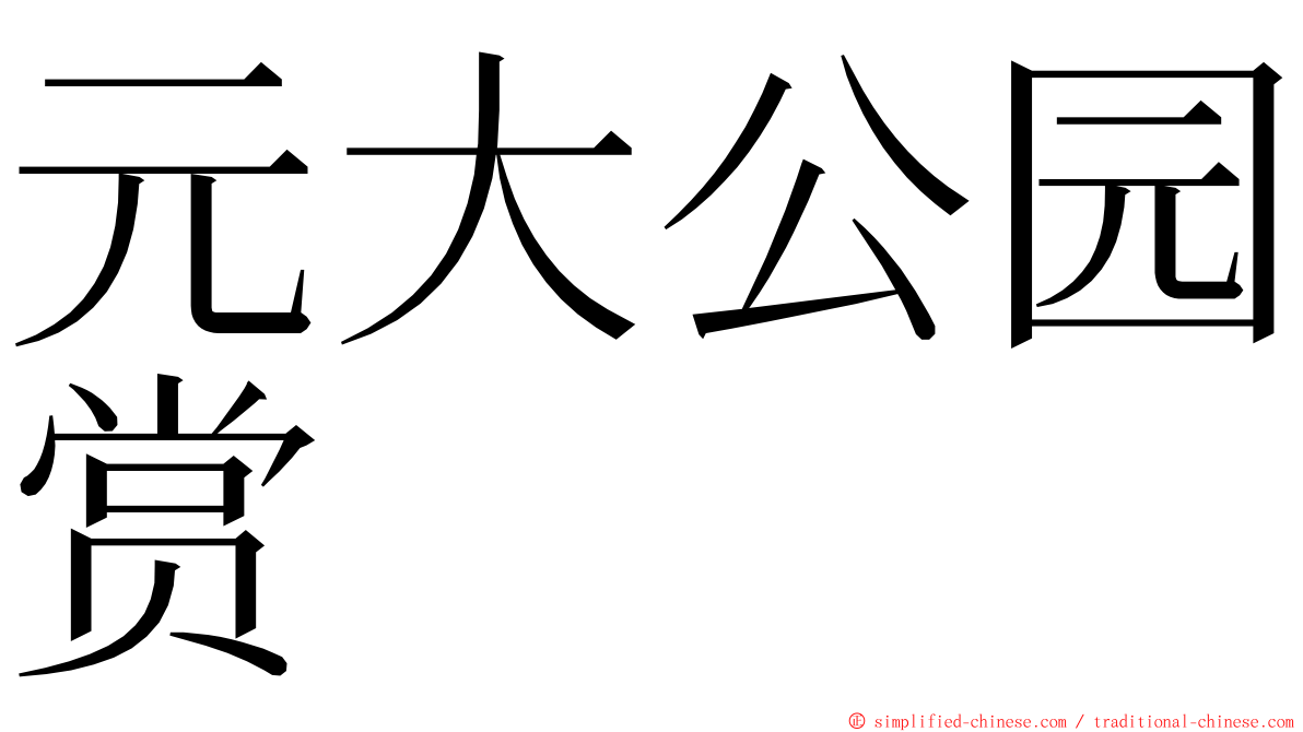 元大公园赏 ming font