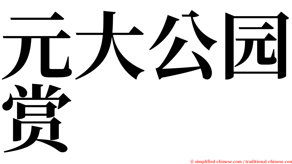 元大公园赏 serif font