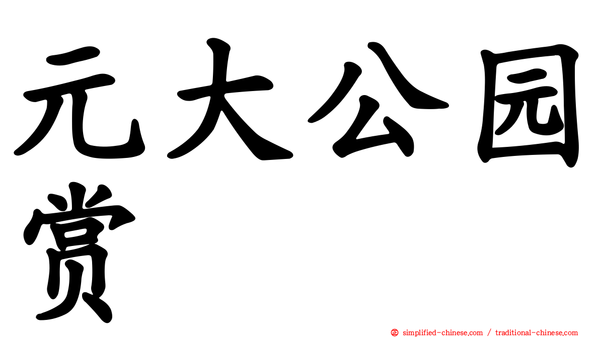 元大公园赏