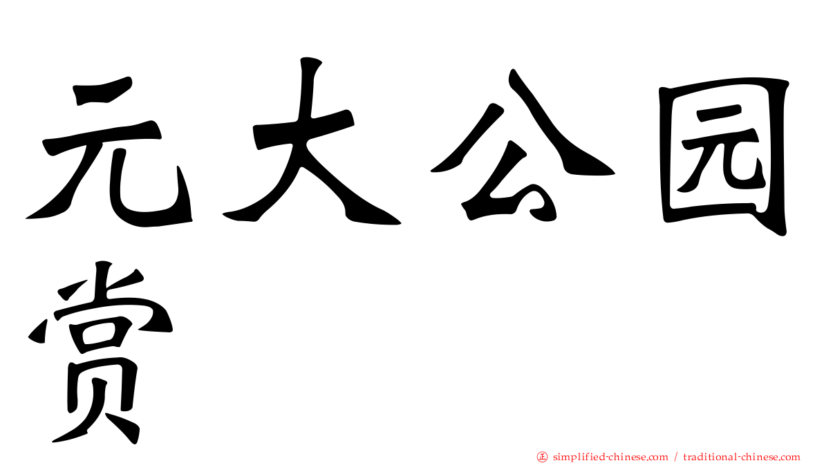 元大公园赏