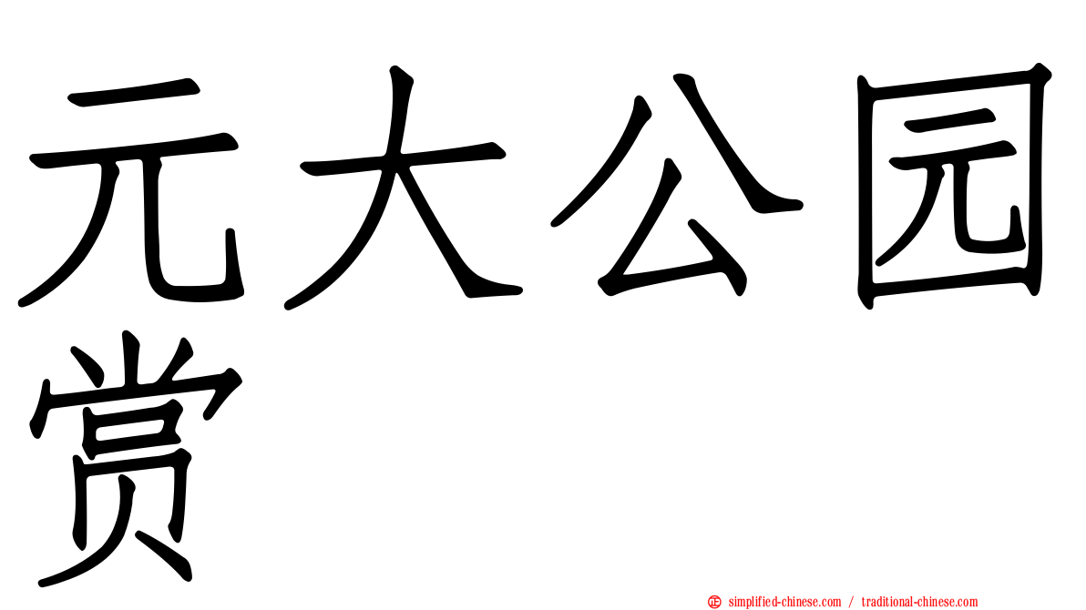 元大公园赏