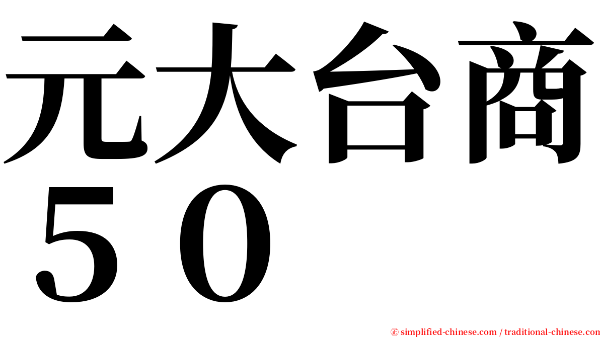 元大台商５０ serif font