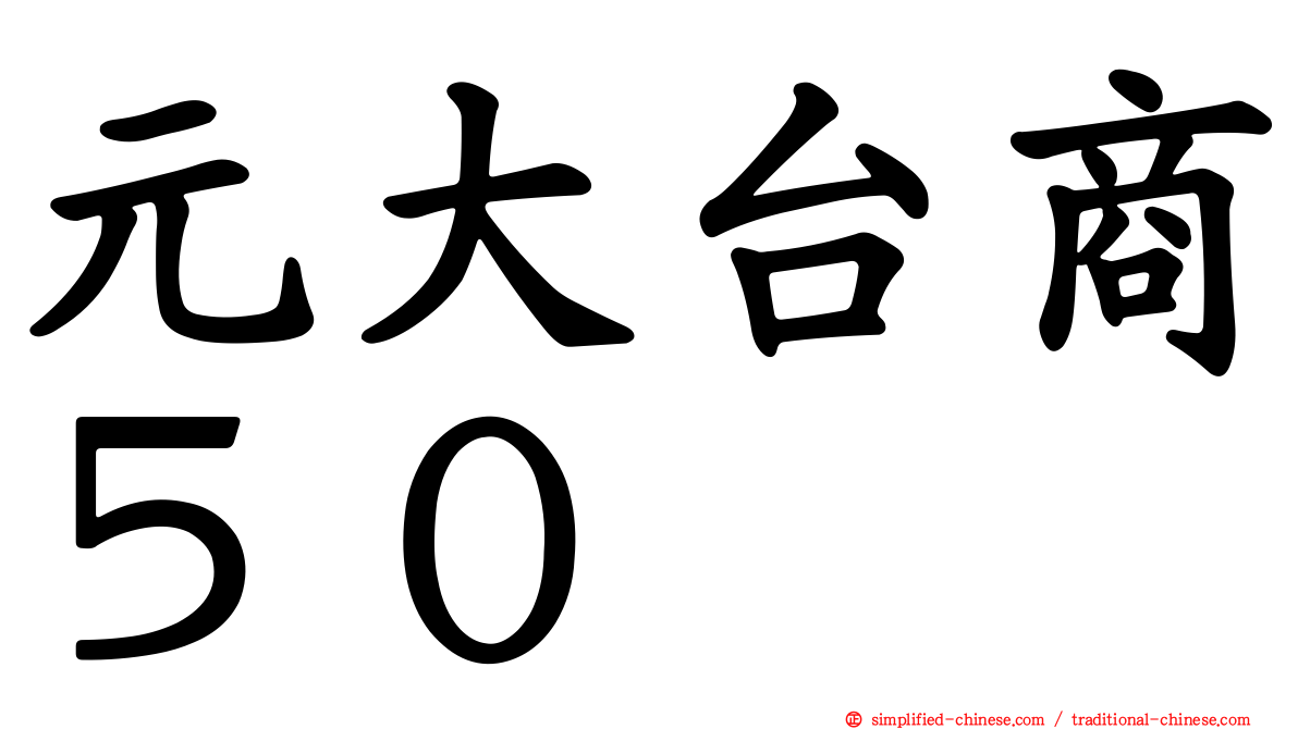元大台商５０