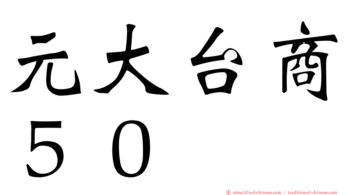 元大台商５０