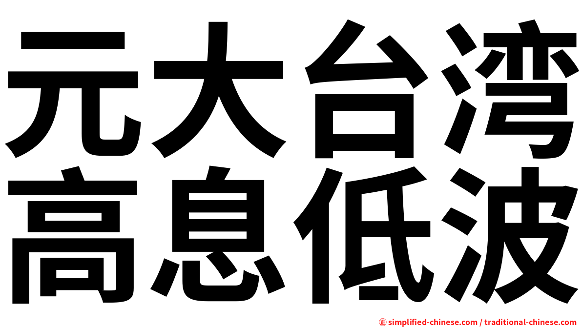 元大台湾高息低波