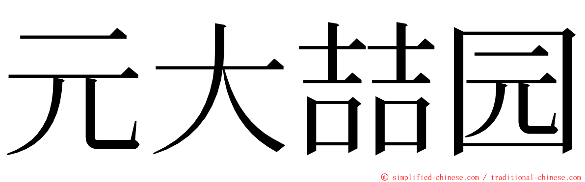 元大喆园 ming font