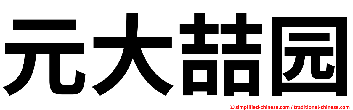 元大喆园
