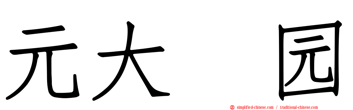 元大喆园