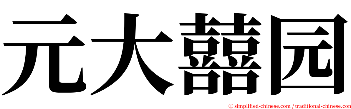 元大囍园 serif font