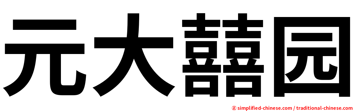 元大囍园