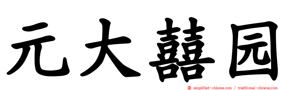 元大囍园