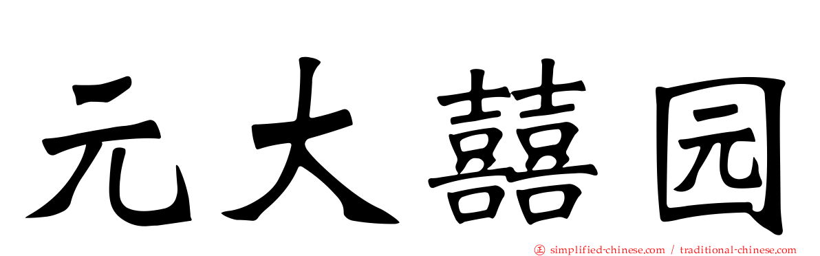 元大囍园