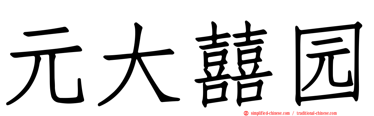 元大囍园