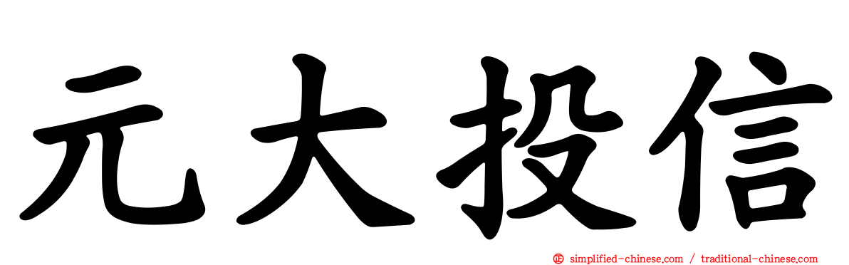 元大投信