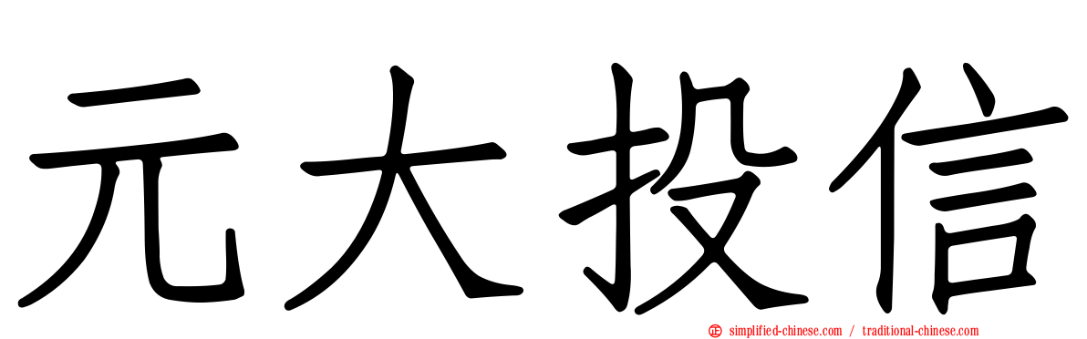 元大投信