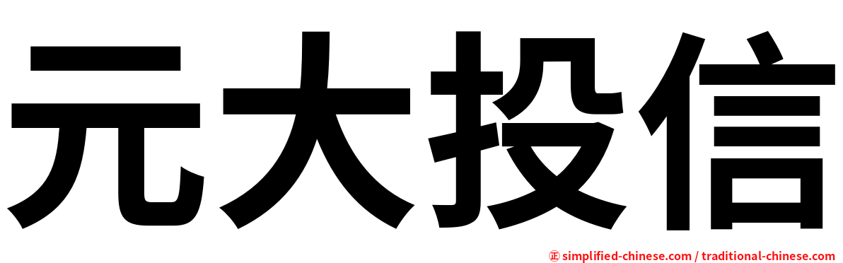 元大投信