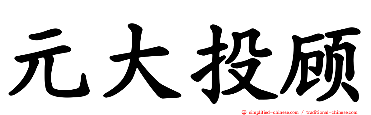元大投顾