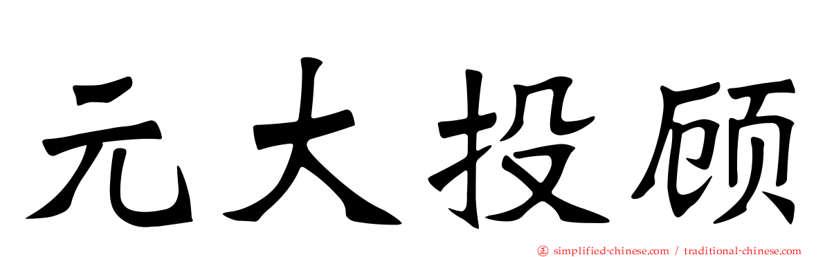 元大投顾