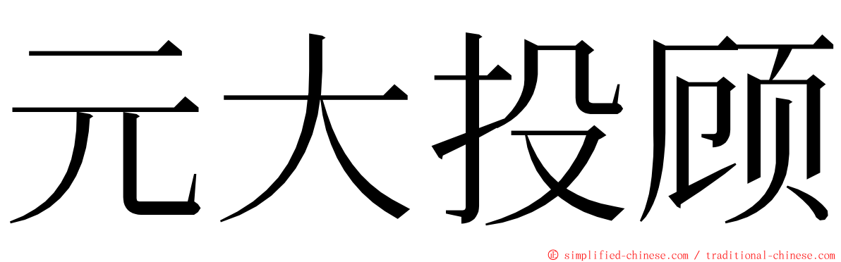 元大投顾 ming font
