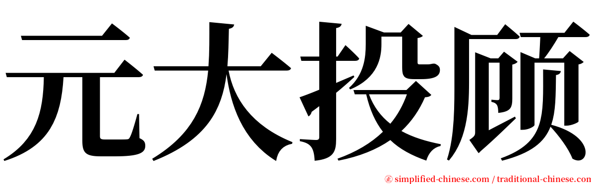 元大投顾 serif font