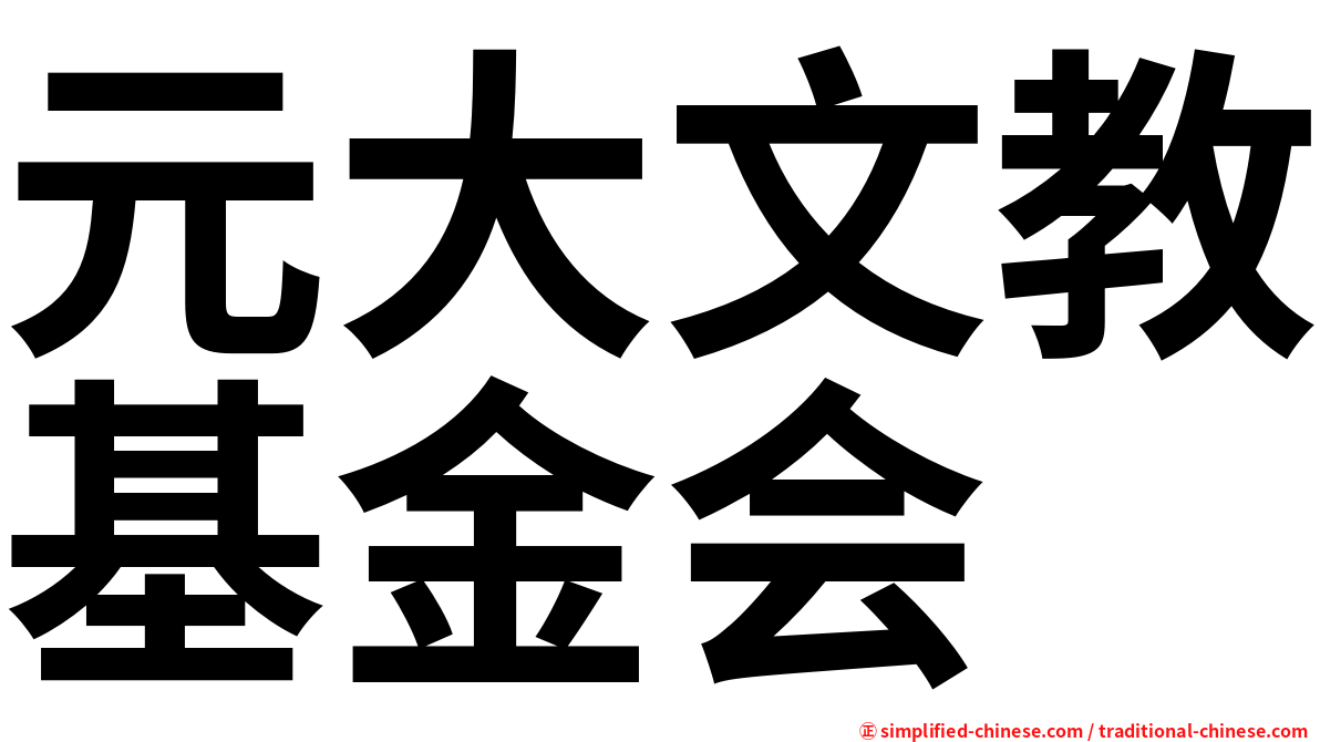 元大文教基金会