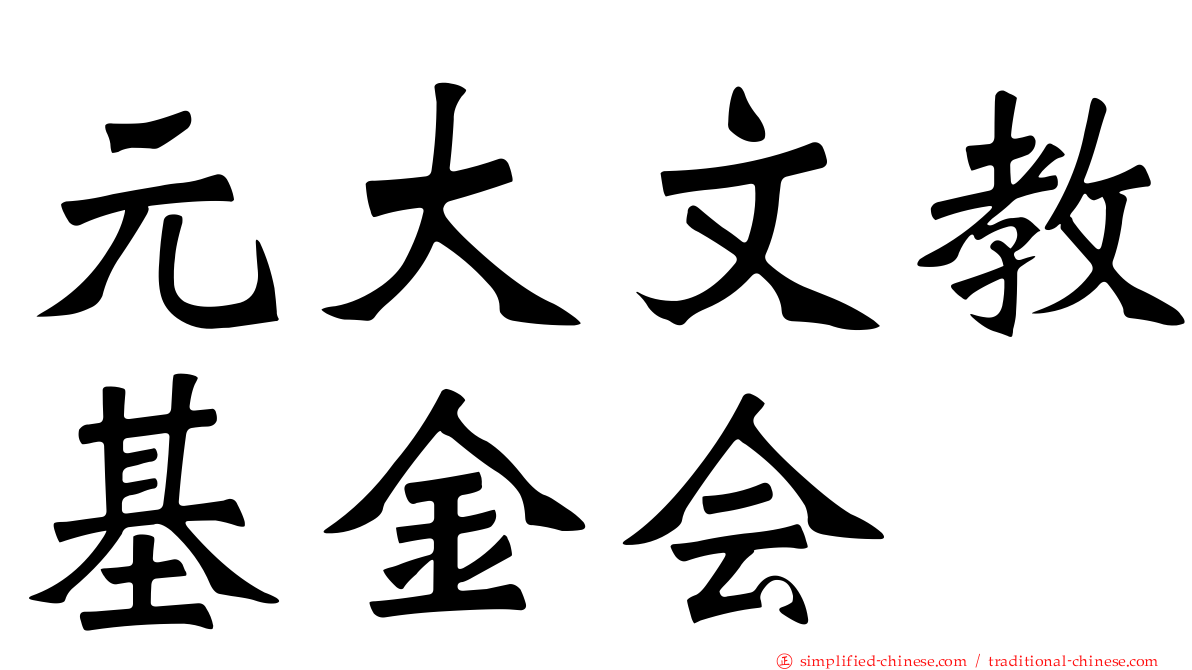 元大文教基金会