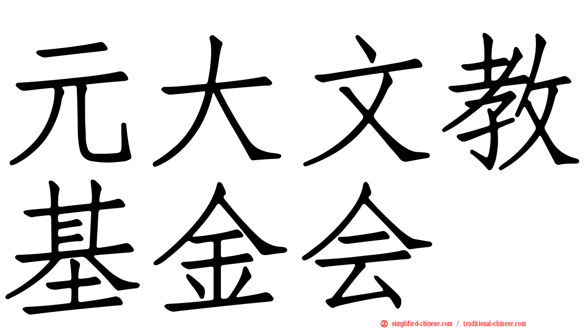 元大文教基金会