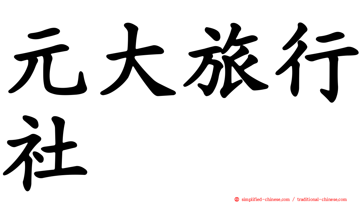 元大旅行社