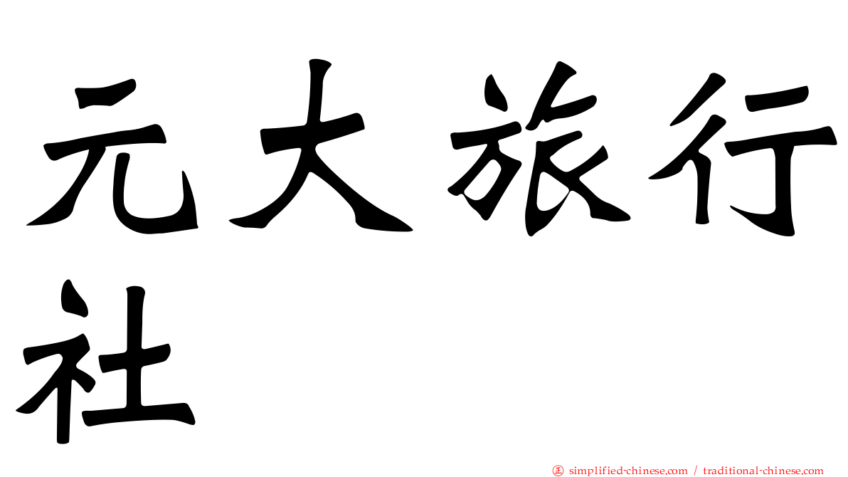 元大旅行社