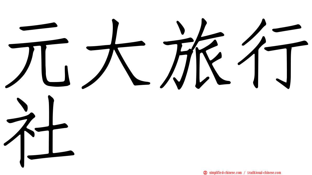 元大旅行社