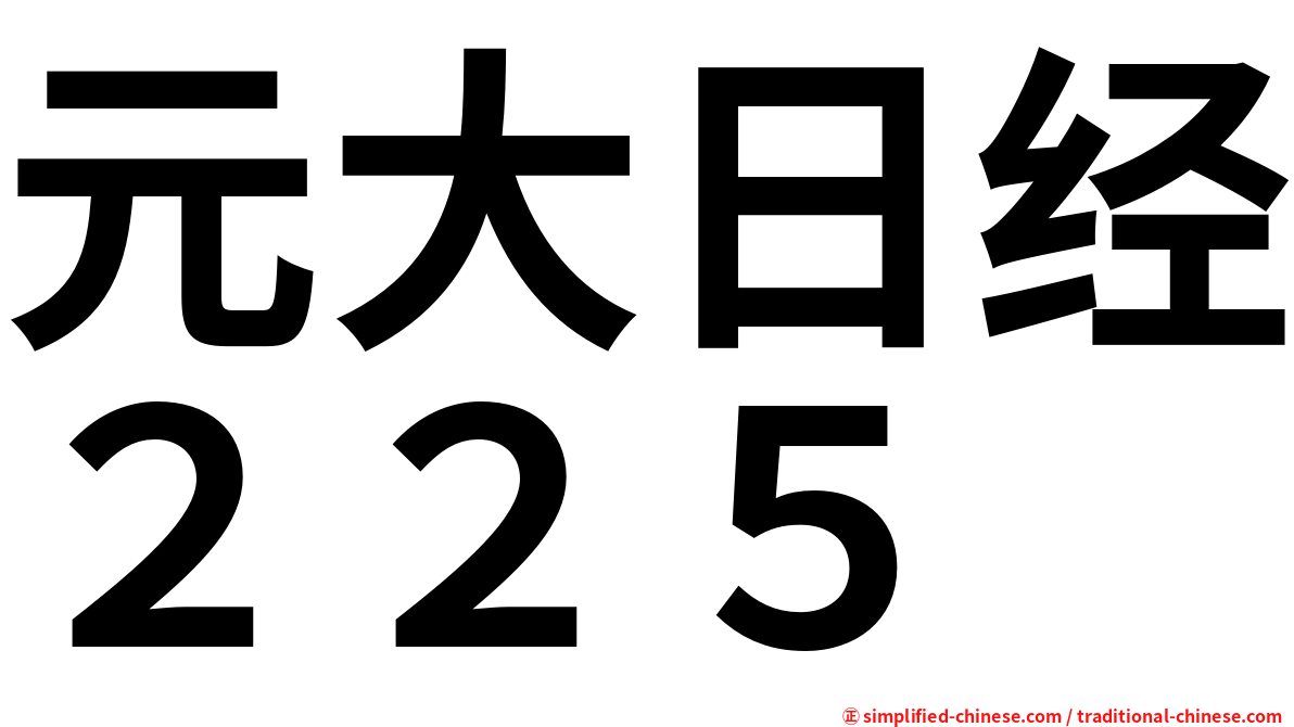 元大日经２２５