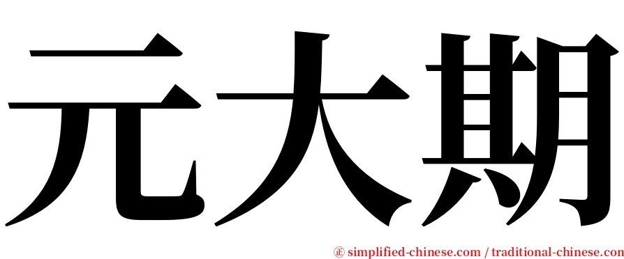 元大期 serif font