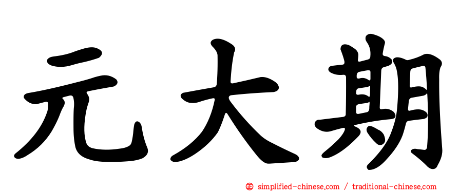元大期