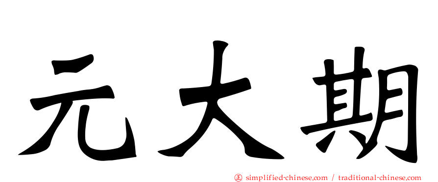 元大期
