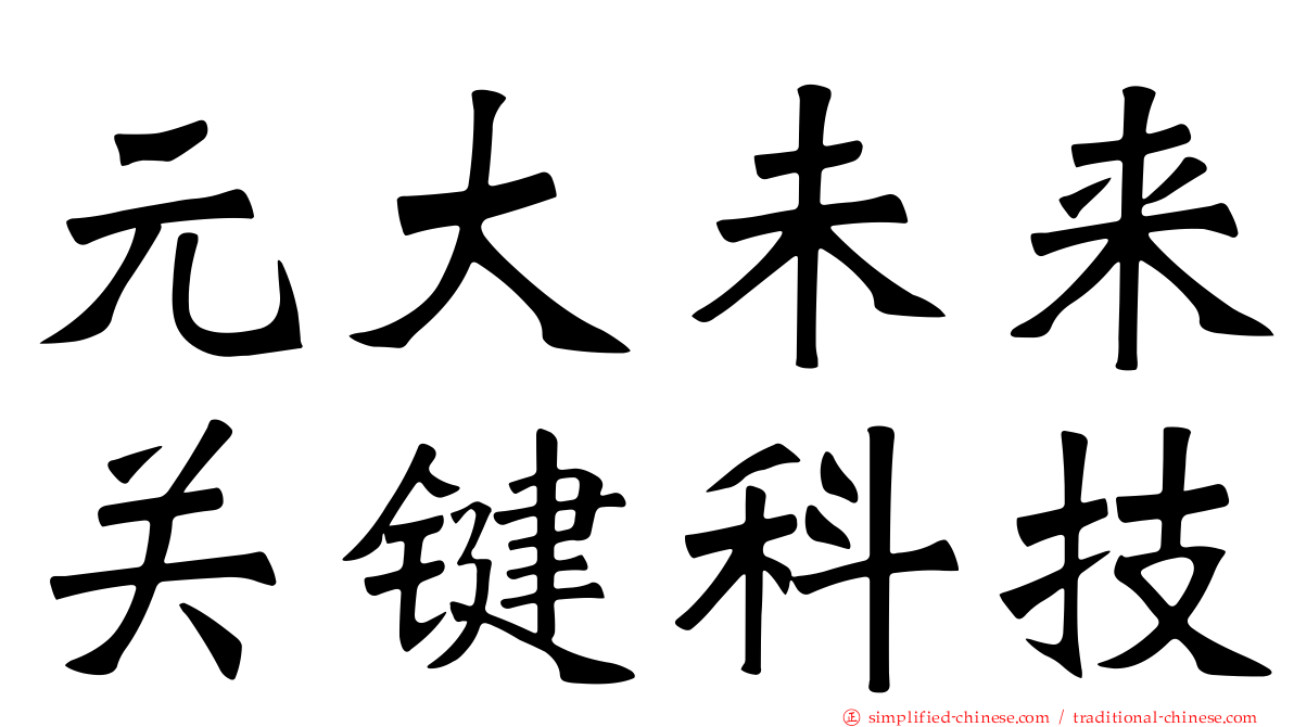 元大未来关键科技