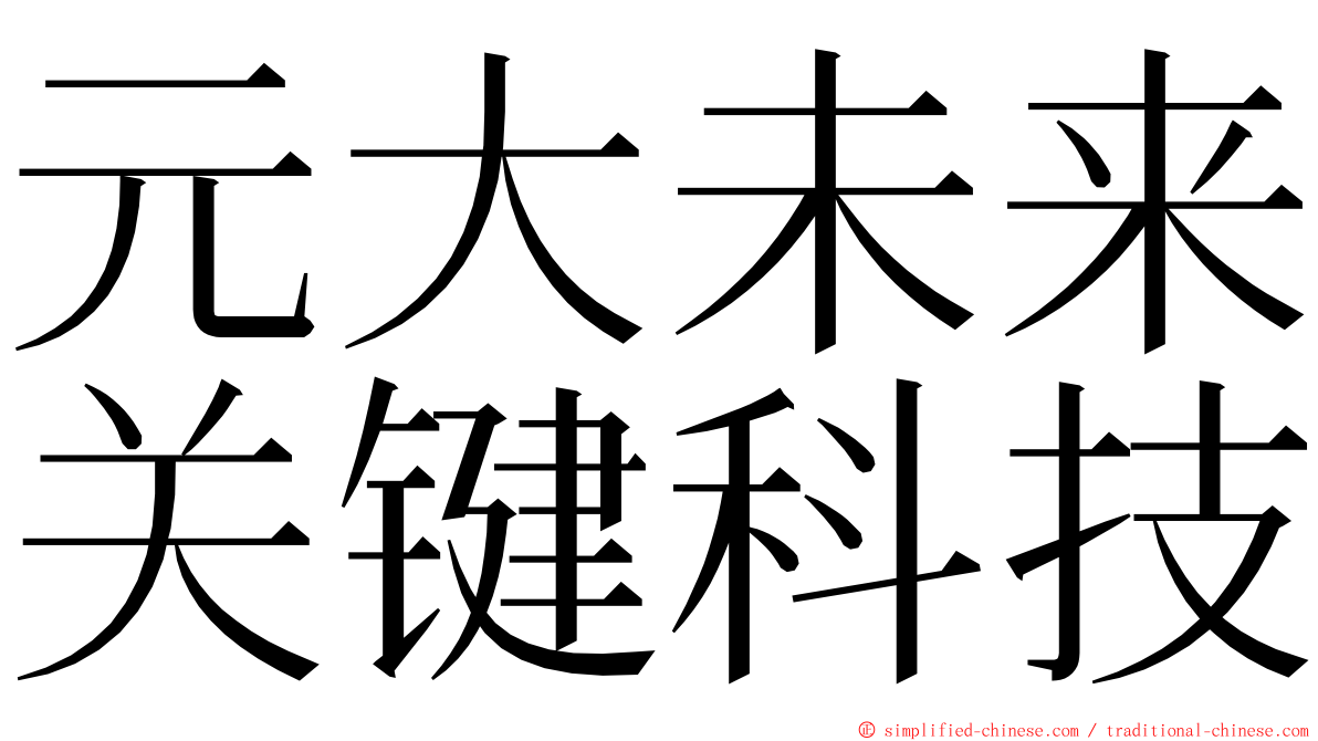 元大未来关键科技 ming font