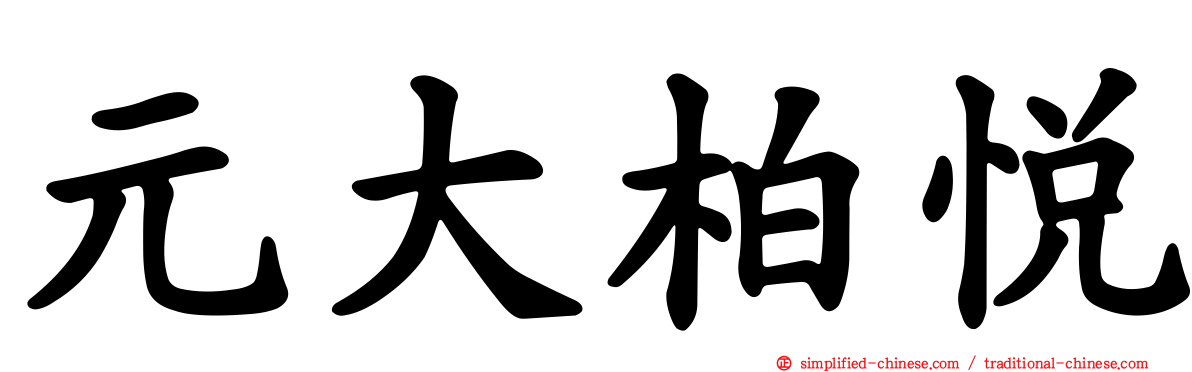 元大柏悦
