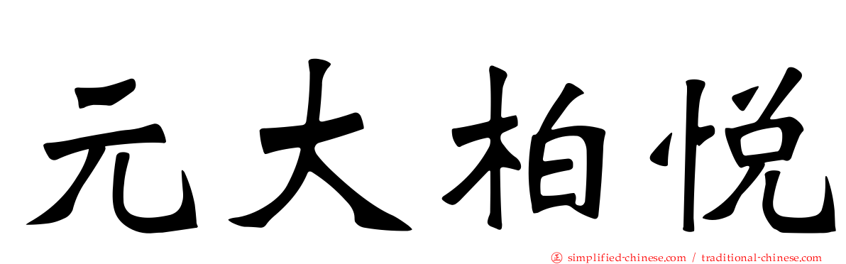 元大柏悦