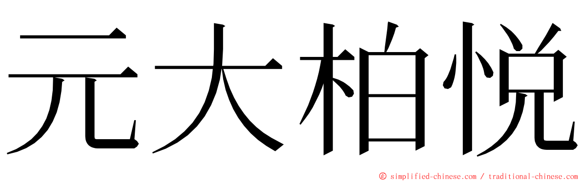 元大柏悦 ming font