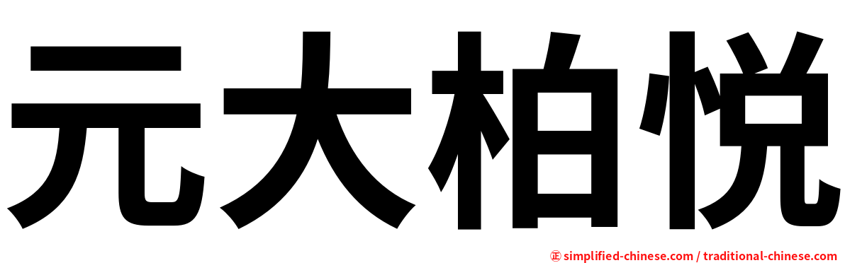 元大柏悦