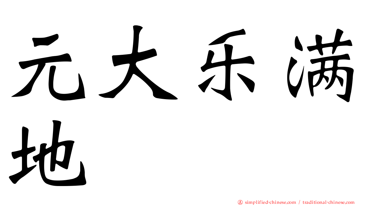元大乐满地