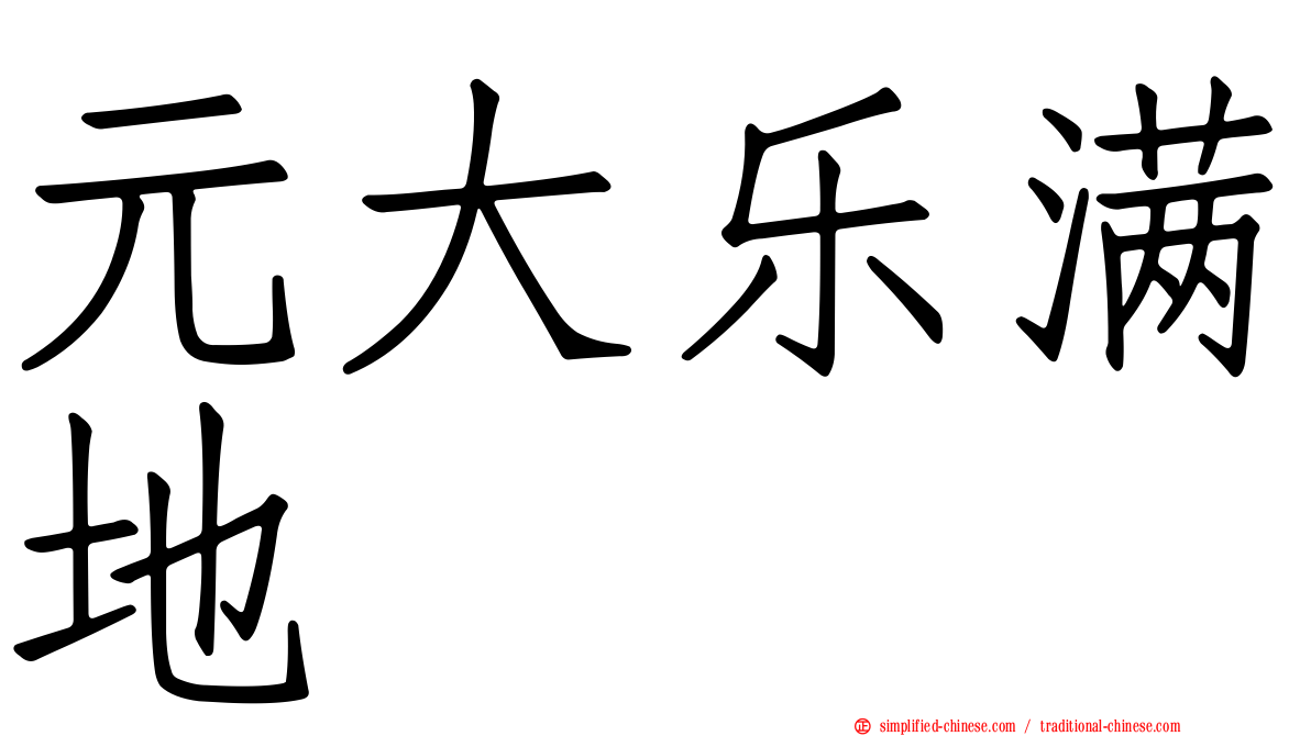 元大乐满地